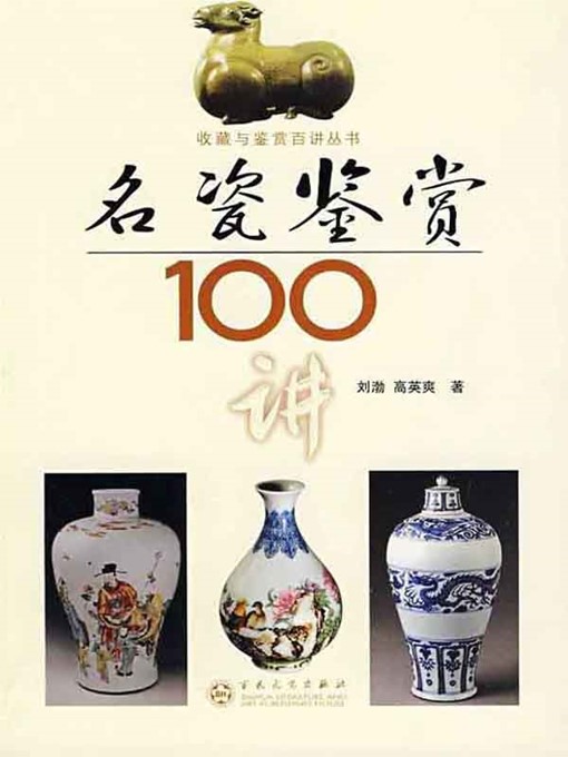 Title details for 名瓷鉴赏100讲（100 Lectures on Famous Porcelain Identification and Appreciation） by 刘渤（LiuBo） - Available